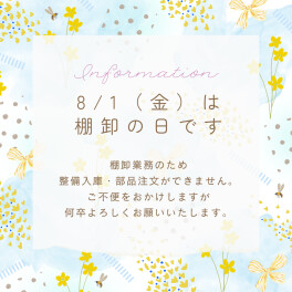 〜8月1日は棚卸の日です〜